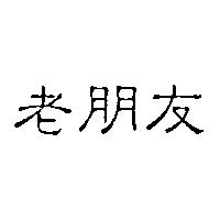 老朋友