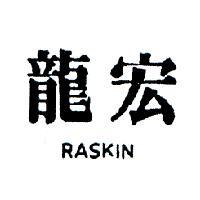 龍宏 RASKIN 