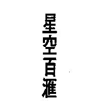 星空百匯