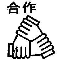 合作及圖