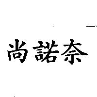 尚諾奈