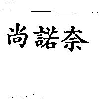 尚諾奈