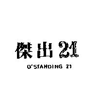 傑出 21 O'STANDING 21