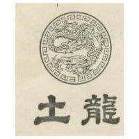 土龍及圖