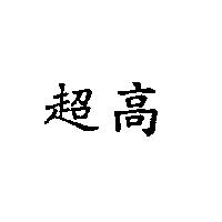 超高