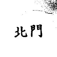 北門