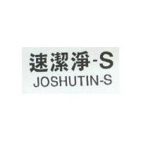 速潔淨-S JOSHUTIN-S