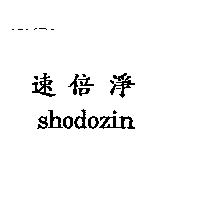 速倍淨 shodozin