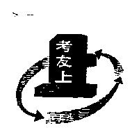 考友上及圖