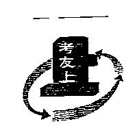考友上及圖