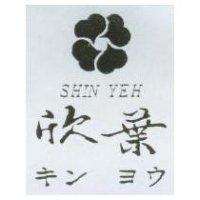 欣葉及圖 SHIN YEH キン ヨウ