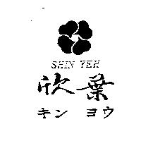 欣葉及圖 SHIN YEH キン ヨウ
