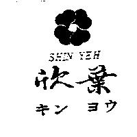 欣葉及圖 SHIN YEH キン ヨウ