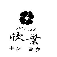 欣葉及圖 SHIN YEH キン ヨウ