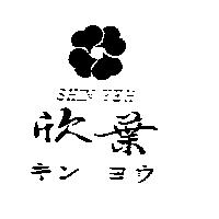 欣葉及圖 SHIN YEH キン ヨウ