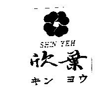 欣葉及圖 SHIN YEH キン ヨウ