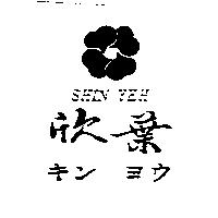欣葉及圖 SHIN YEH キン ヨウ