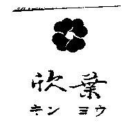 欣葉及圖キン ヨウ