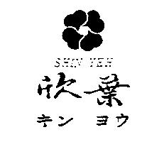 欣葉及圖 SHIN YEH キン ヨウ
