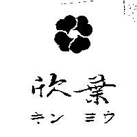 欣葉及圖キン ヨウ