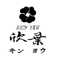 欣葉及圖 SHIN YEH キン ヨウ