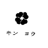 キン ヨウ & DESIGN