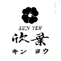 欣葉及圖 SHIN YEH キン ヨウ