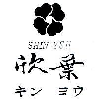 欣葉及圖 SHIN YEH キン ヨウ