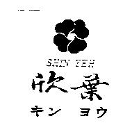 欣葉及圖 SHIN YEH キン ヨウ