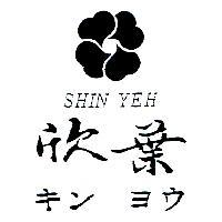 欣葉及圖 SHIN YEH キン ヨウ