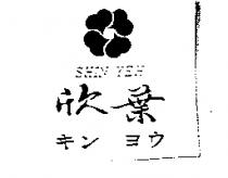 欣葉及圖 SHIN YEH キン ヨウ