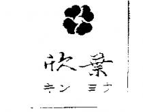 欣葉及圖キン ヨウ