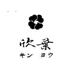 欣葉及圖キン ヨウ