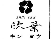 欣葉及圖 SHIN YEH キン ヨウ