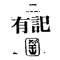 有記及圖
