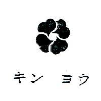 キン ヨウ & DESIGN
