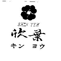 欣葉及圖 SHIN YEH キン ヨウ