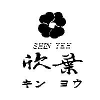 欣葉及圖 SHIN YEH キン ヨウ