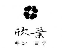 欣葉及圖キン ヨウ