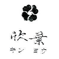 欣葉及圖キン ヨウ