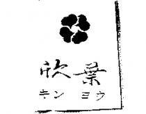 欣葉及圖キン ヨウ