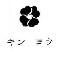 キン ヨウ& DESIGN