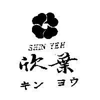 欣葉及圖 SHIN YEH キン ヨウ