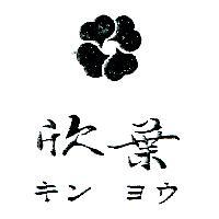 欣葉及圖キン ヨウ