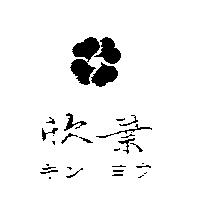 欣葉及圖キン ヨウ