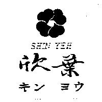 欣葉及圖 SHIN YEH キン ヨウ