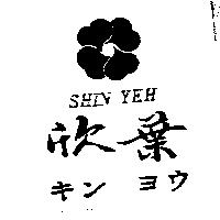 欣葉及圖 SHIN YEH キン ヨウ