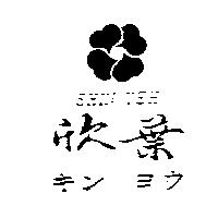欣葉及圖 SHIN YEH キン ヨウ