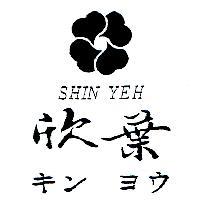 欣葉及圖 SHIN YEH キン ヨウ
