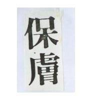 保膚